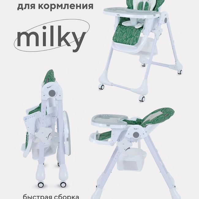 СТУЛЬЧИК ДЛЯ КОРМЛЕНИЯ RANT BASIC MILKY